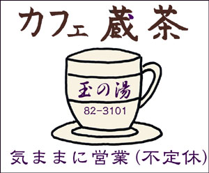 カフェ 蔵茶